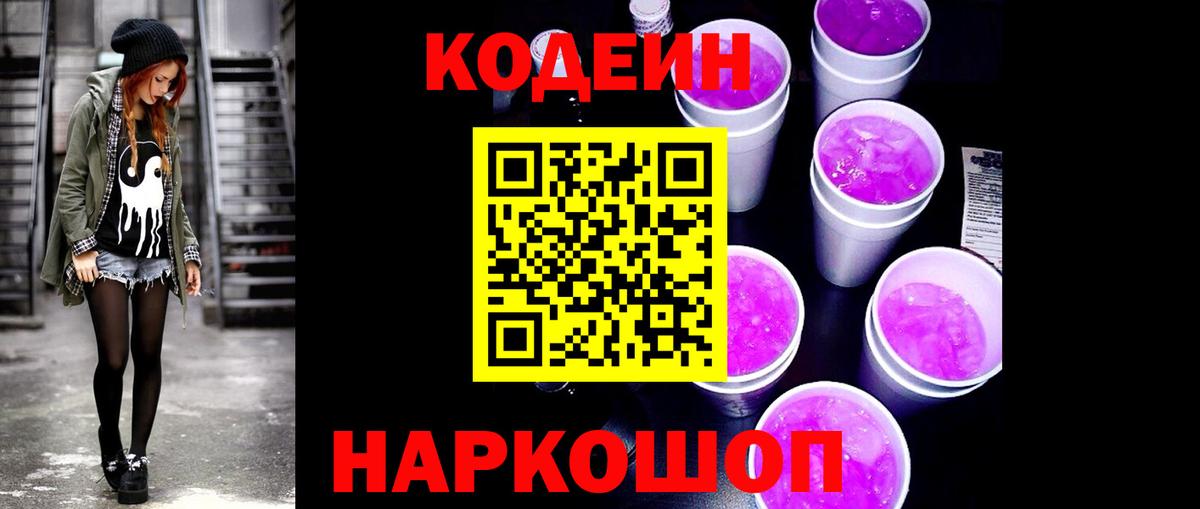 Кодеиновый сироп Lean Purple Drank  Кодеиновый сироп Lean напиток Lean (лин)  Пугачёв  Вход с VPN 